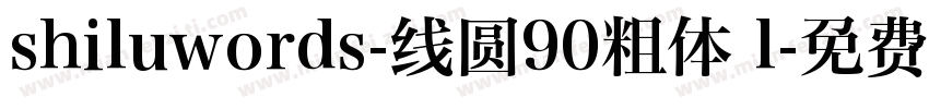 shiluwords-线圆90粗体 l字体转换